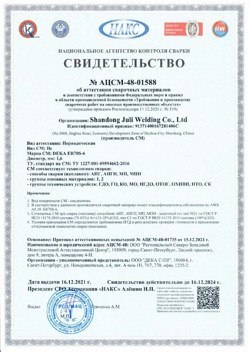 2021.12.16 Михайловка - АЦСМ-48-01558 Свидетельство об аттестации сварочных материалов.