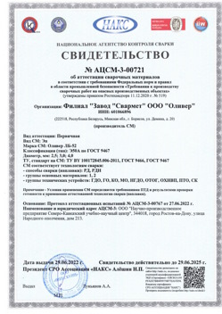 2022.06.29 Михайловка - АЦСМ-3-00721 Свидетельство об аттестации сварочных материалов.
